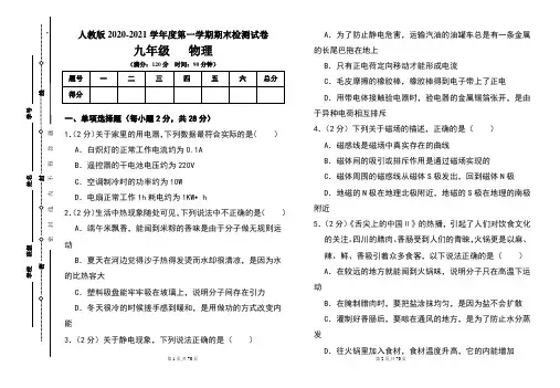 人教版九年级2020-2021学年度第一学期期末物理(上)试题及答案(含两套题)