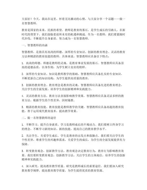 做一名智慧教师演讲稿