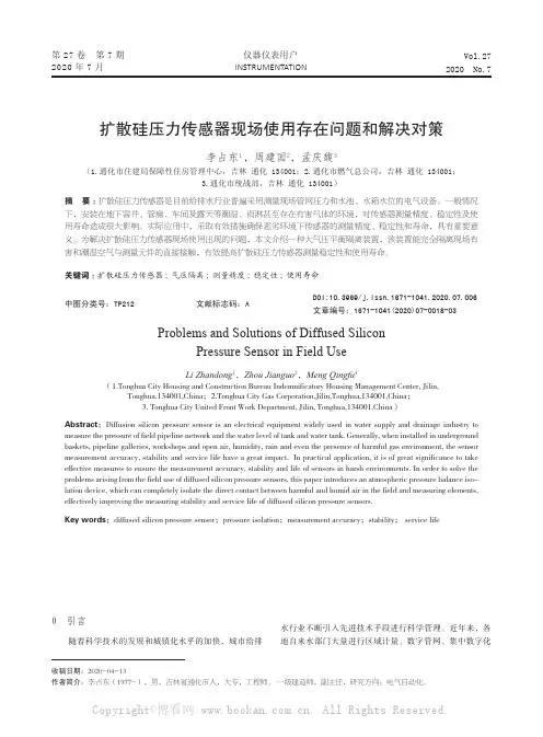 扩散硅压力传感器现场使用存在问题和解决对策