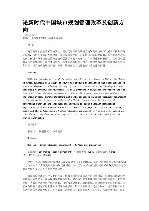 论新时代中国城市规划管理改革及创新方向 