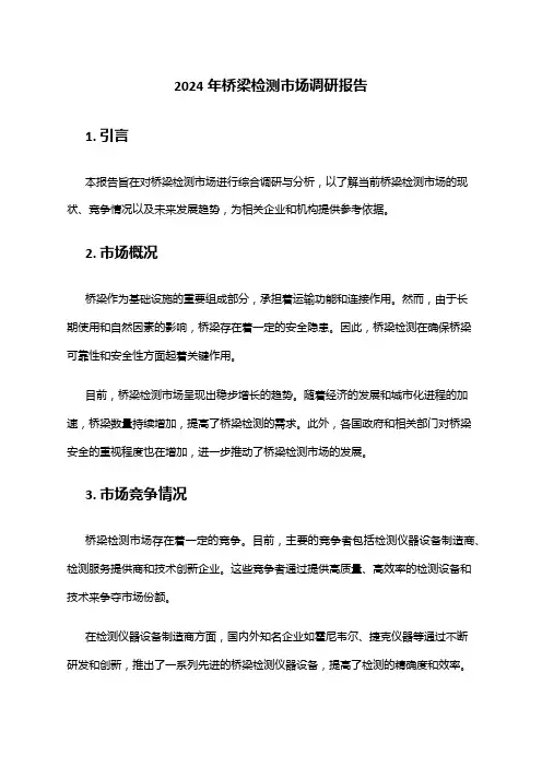 2024年桥梁检测市场调研报告