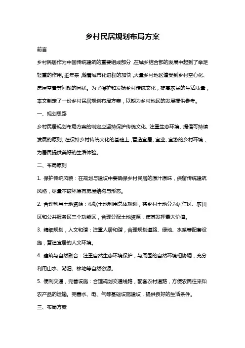 乡村民居规划布局方案