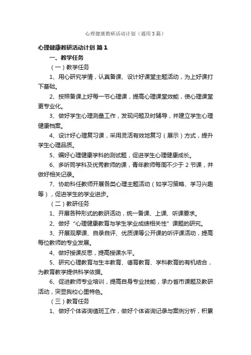 心理健康教研活动计划（通用3篇）