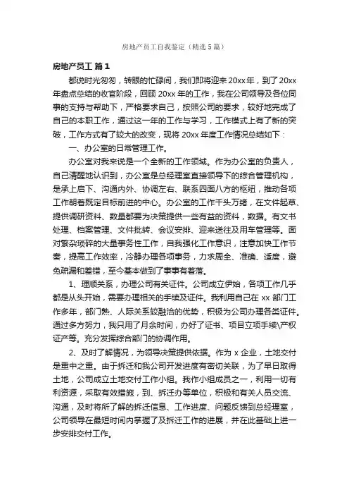 房地产员工自我鉴定（精选5篇）