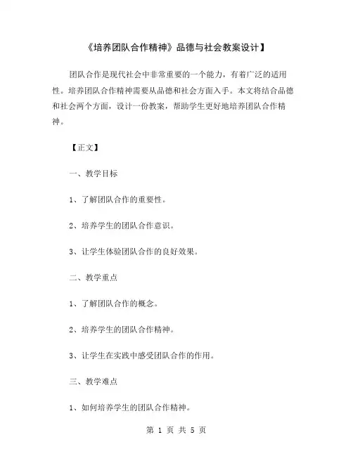《培养团队合作精神》品德与社会教案设计