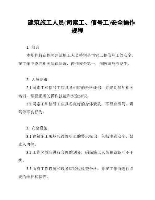 建筑施工人员(司索工、信号工)安全操作规程