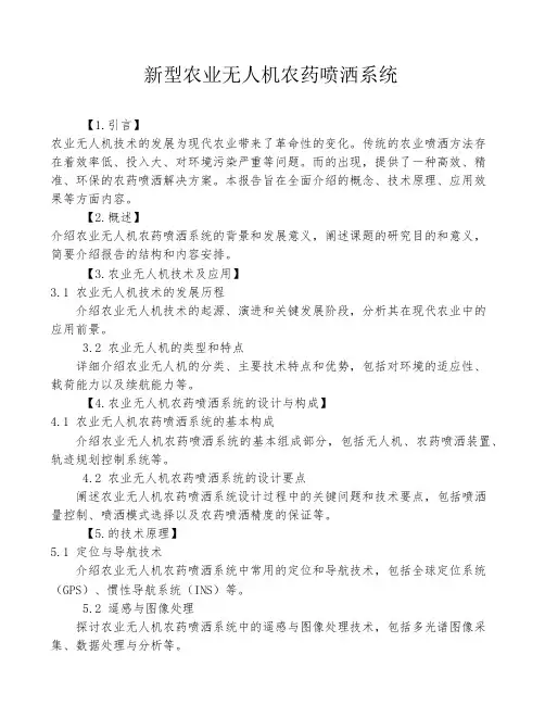 新型农业无人机农药喷洒系统