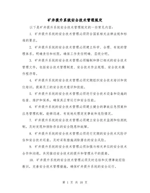 矿井提升系统安全技术管理规定(三篇)