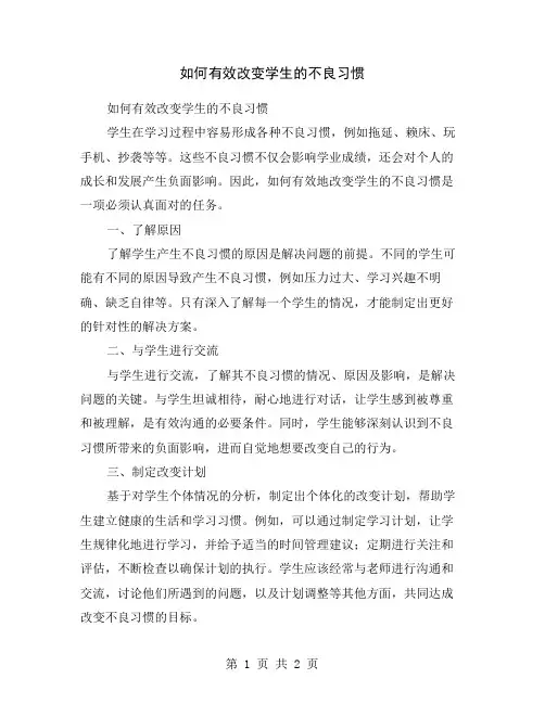 如何有效改变学生的不良习惯