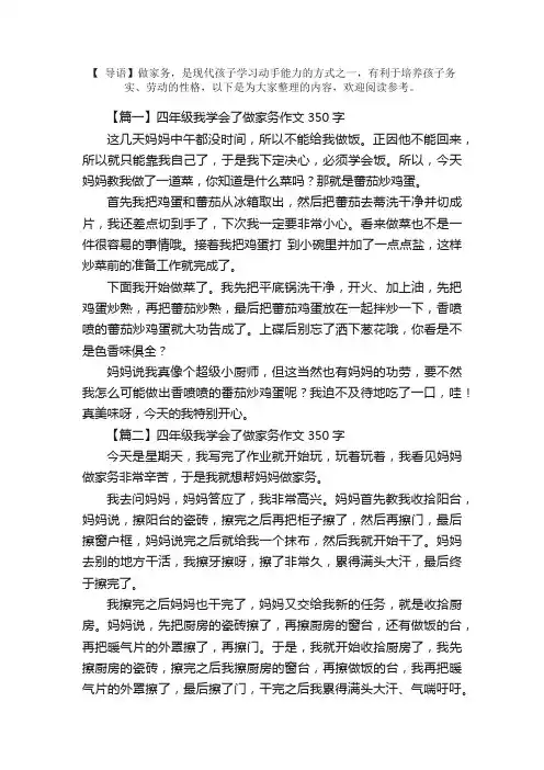 四年级我学会了做家务作文350字7篇