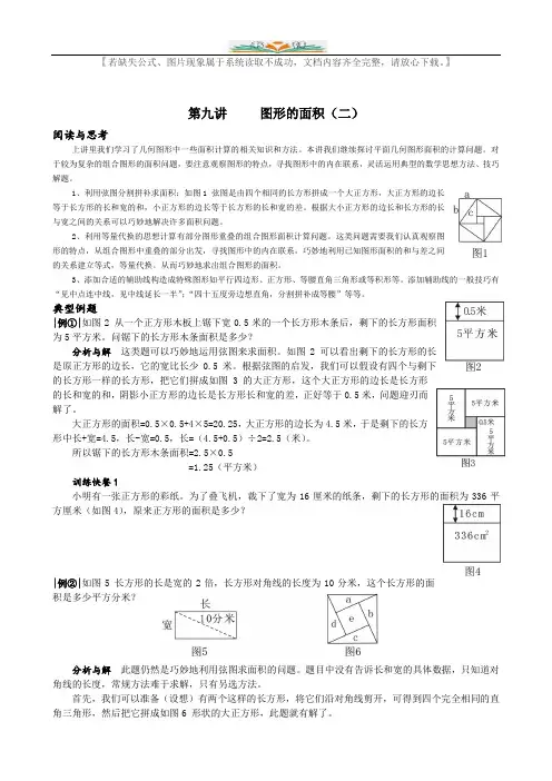 小学奥数第九讲-图形的面积(二)