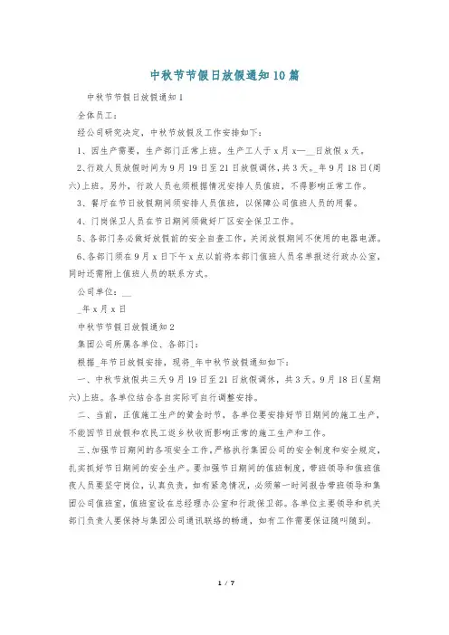 中秋节节假日放假通知10篇