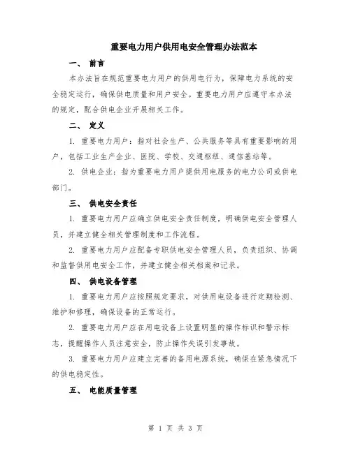 重要电力用户供用电安全管理办法范本