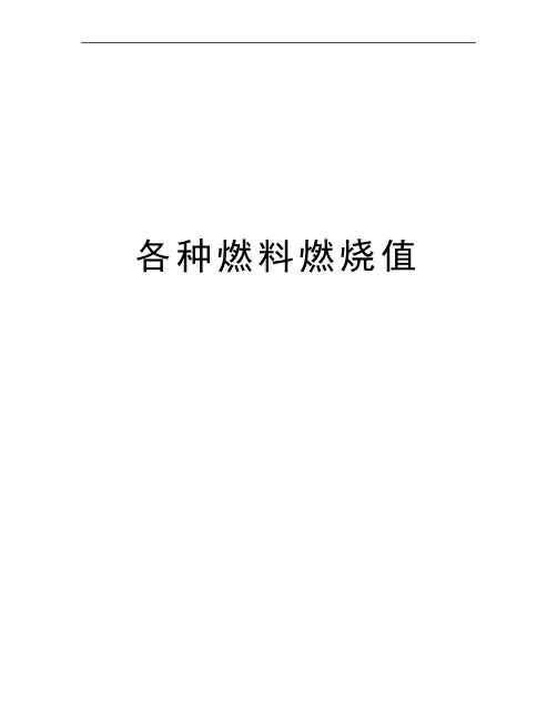 最新各种燃料燃烧值