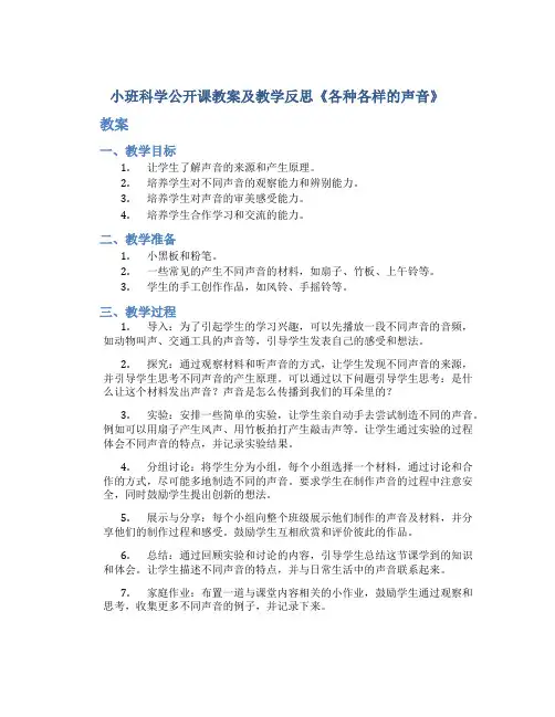 小班科学公开课教案及教学反思《各种各样的声音》