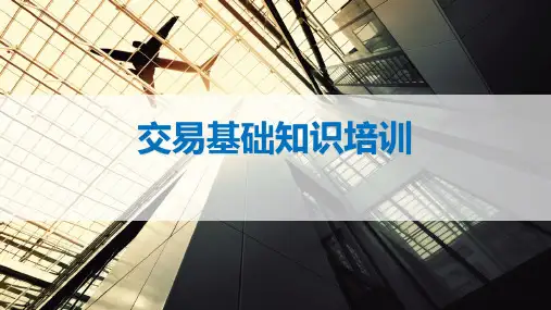 大宗商品交易基础培训