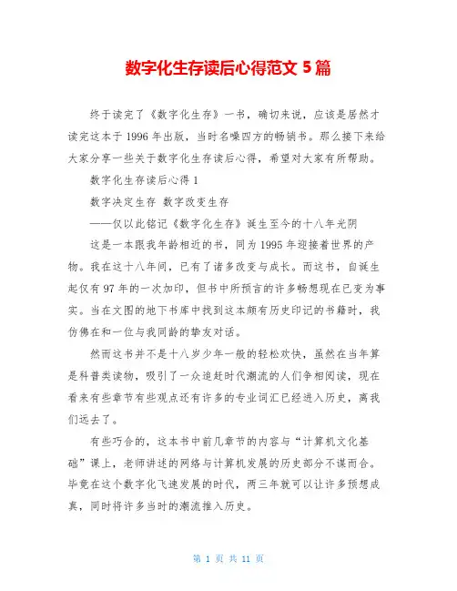 数字化生存读后心得范文5篇