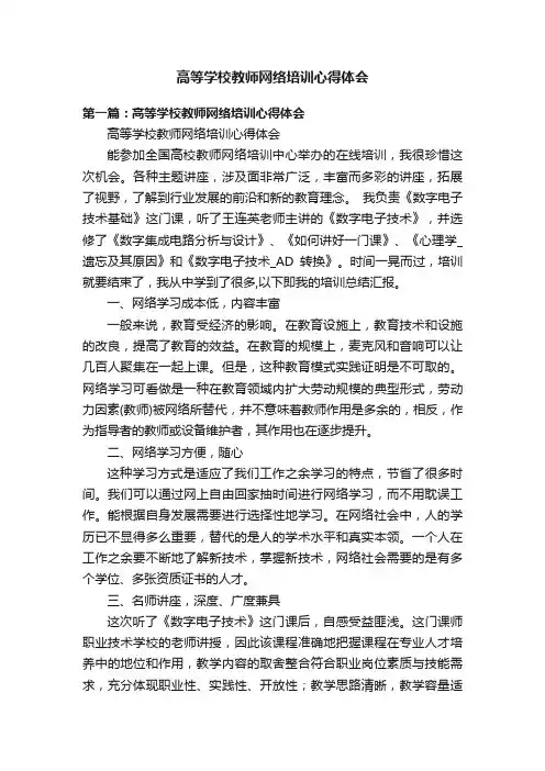 高等学校教师网络培训心得体会