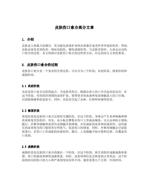 皮肤伤口愈合高分文章