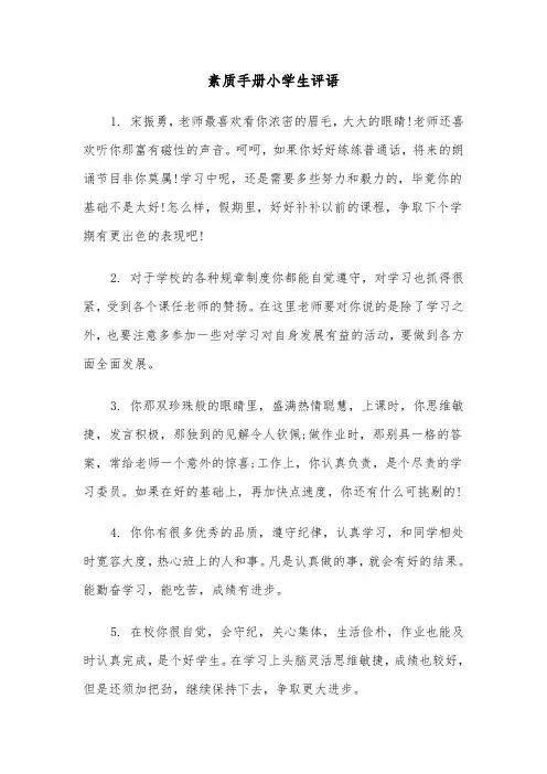 素质手册小学生评语(四篇)