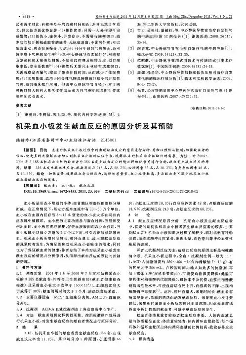 机采血小板发生献血反应的原因分析及其预防