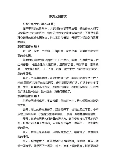 东湖公园作文（精选41篇）