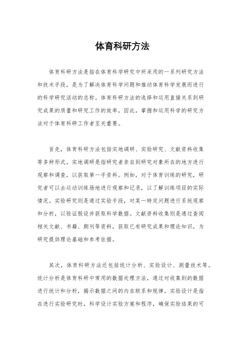 体育科研方法