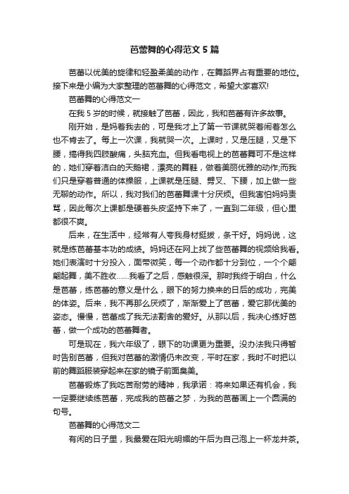 芭蕾舞的心得范文5篇