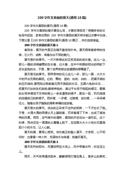 200字作文美丽的夏天（通用10篇）