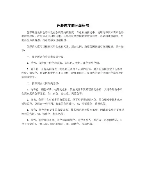 色彩纯度的分级标准