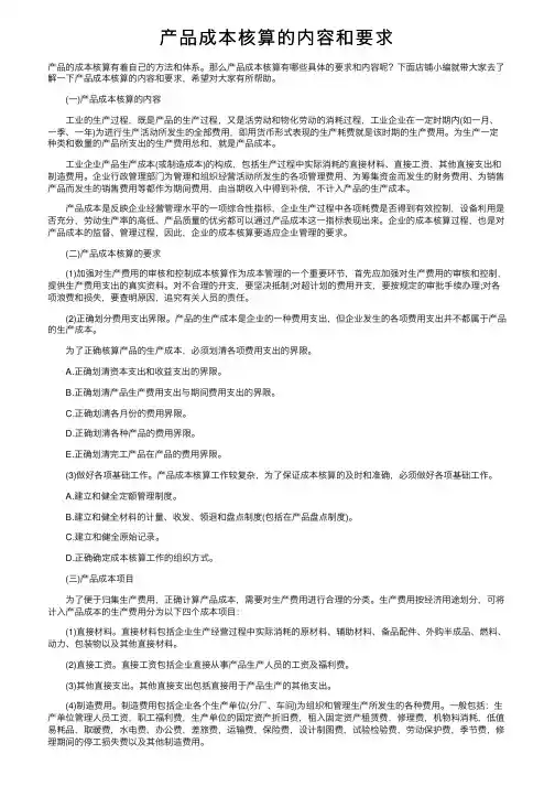 产品成本核算的内容和要求