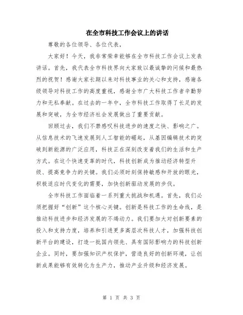 在全市科技工作会议上的讲话