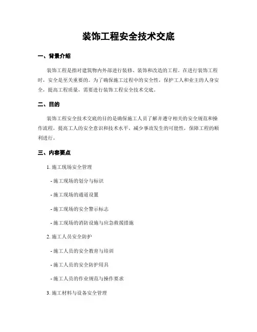 装饰工程安全技术交底