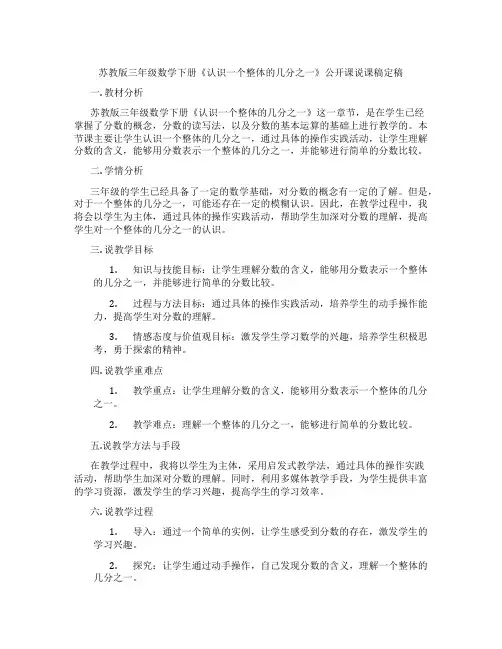 苏教版三年级数学下册《认识一个整体的几分之一》公开课说课稿定稿