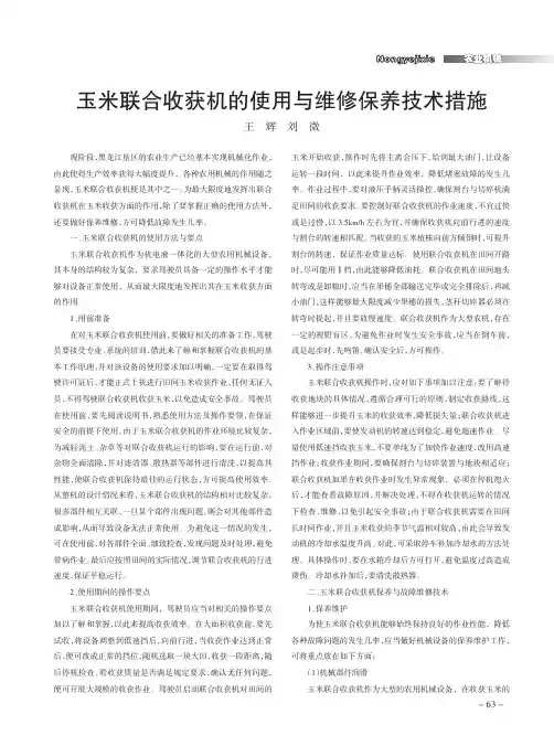玉米联合收获机的使用与维修保养技术措施