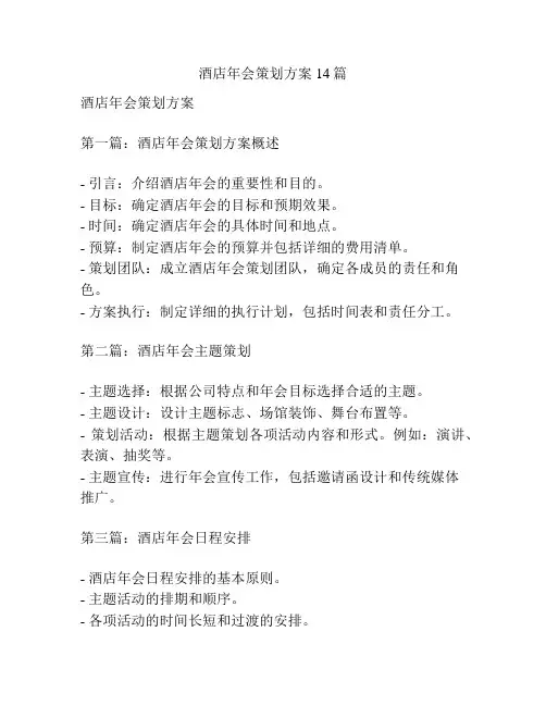 酒店年会策划方案14篇