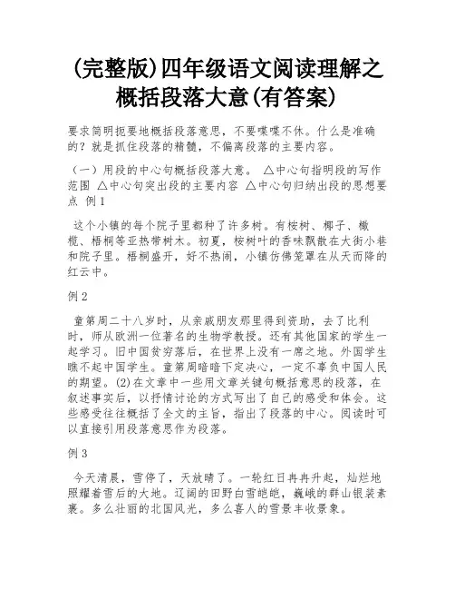 (完整版)四年级语文阅读理解之概括段落大意(有答案) 