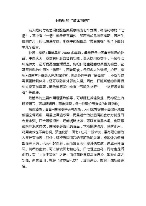 中药里的“黄金搭档”