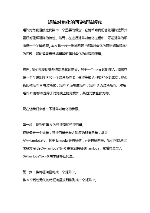 矩阵对角化的可逆矩阵顺序