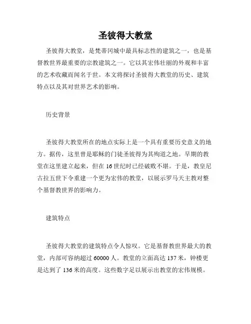 圣彼得大教堂
