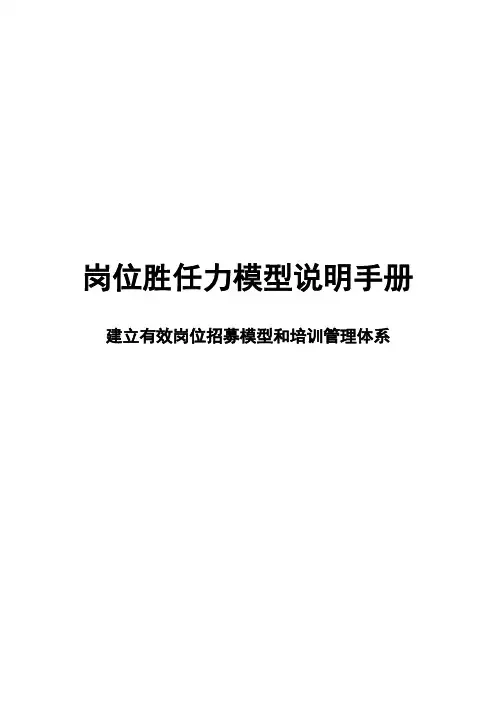 岗位胜任力模型说明手册