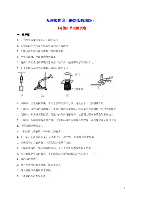 九年级物理上册第一章分子动理论与内能单元测试卷1新版教科版(含答案)
