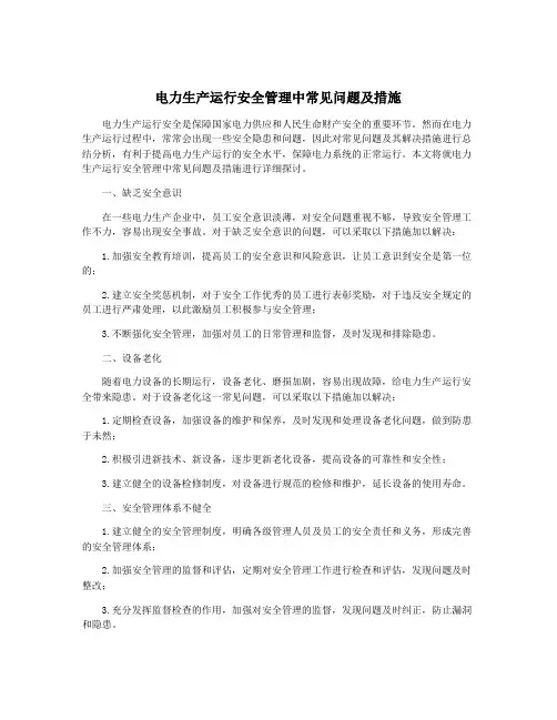 电力生产运行安全管理中常见问题及措施