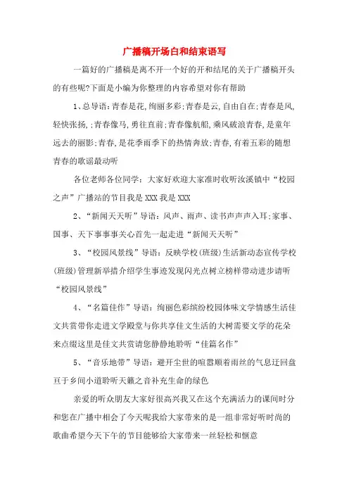 广播稿开场白和结束语写