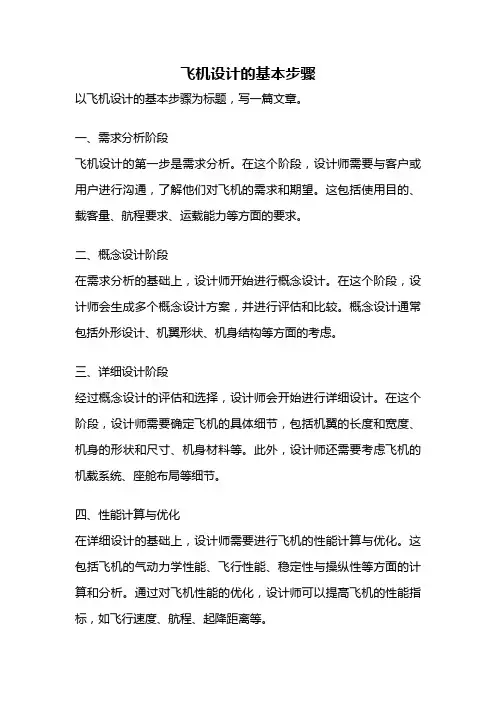 飞机设计的基本步骤