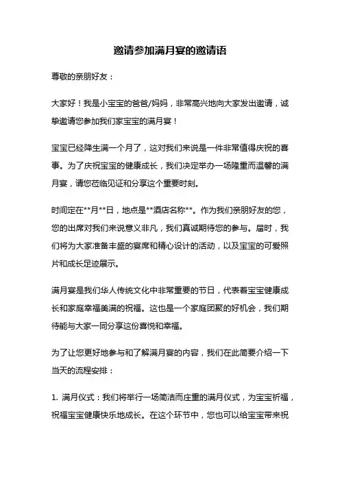 邀请参加满月宴的邀请语