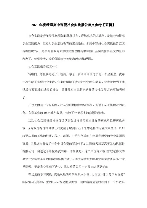 2020年度精彩高中寒假社会实践报告范文参考【五篇】