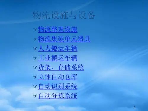 物流设施与设备简介