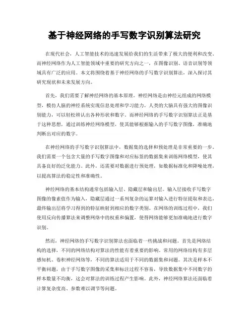 基于神经网络的手写数字识别算法研究