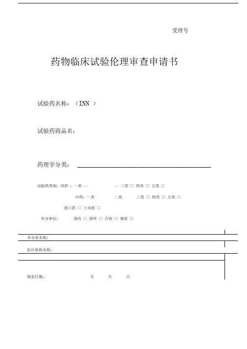 药物临床试验伦理审查申请书